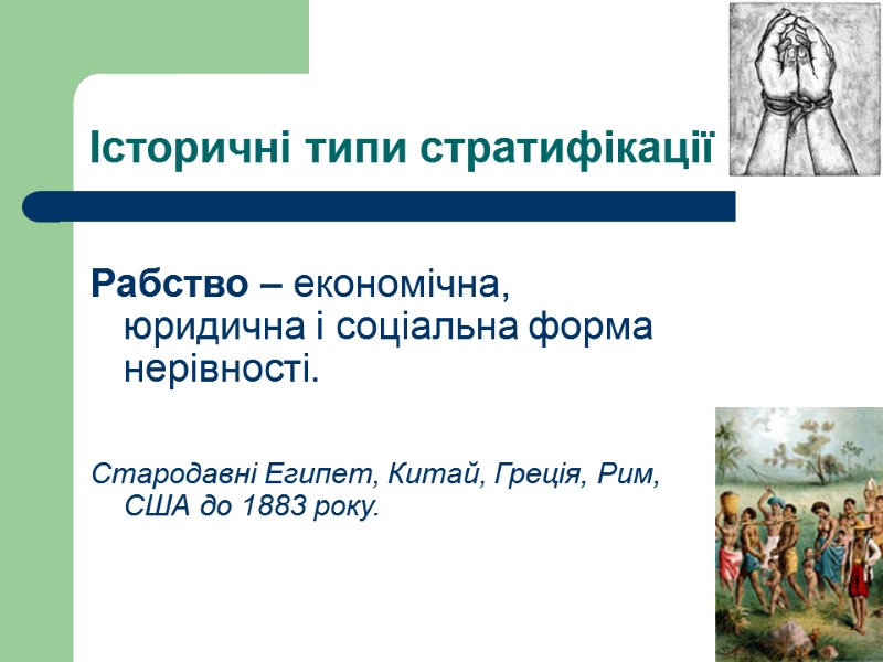 Історичні типи стратифікації  Рабство – економічна, юридична і соціальна форма нерівності.  